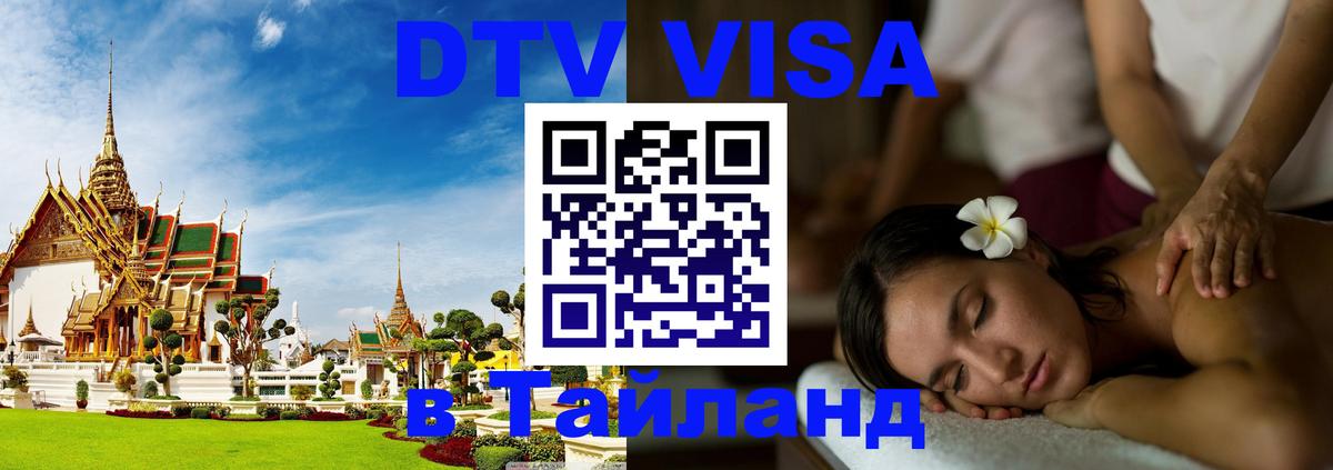 ДТВ VISA Тайланд для фрилансеров 